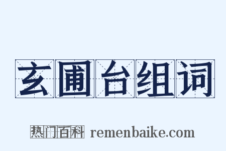 玄圃台组词是什么意思的图片